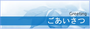 ごあいさつ