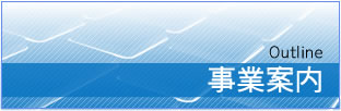 事業案内
