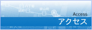 アクセス