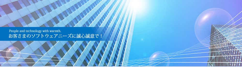 お客さまのソフトウェアニーズに誠心誠意で！