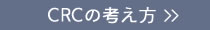 CRCの考え方